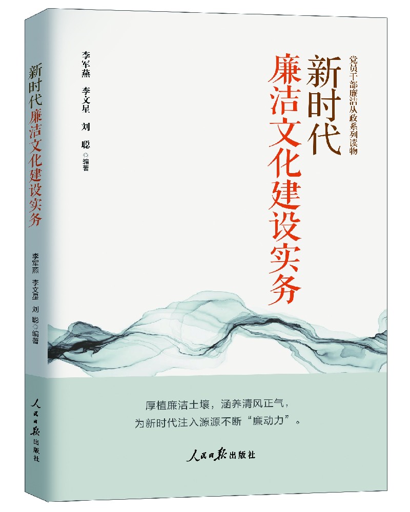 《新时代廉洁文化建设实务》