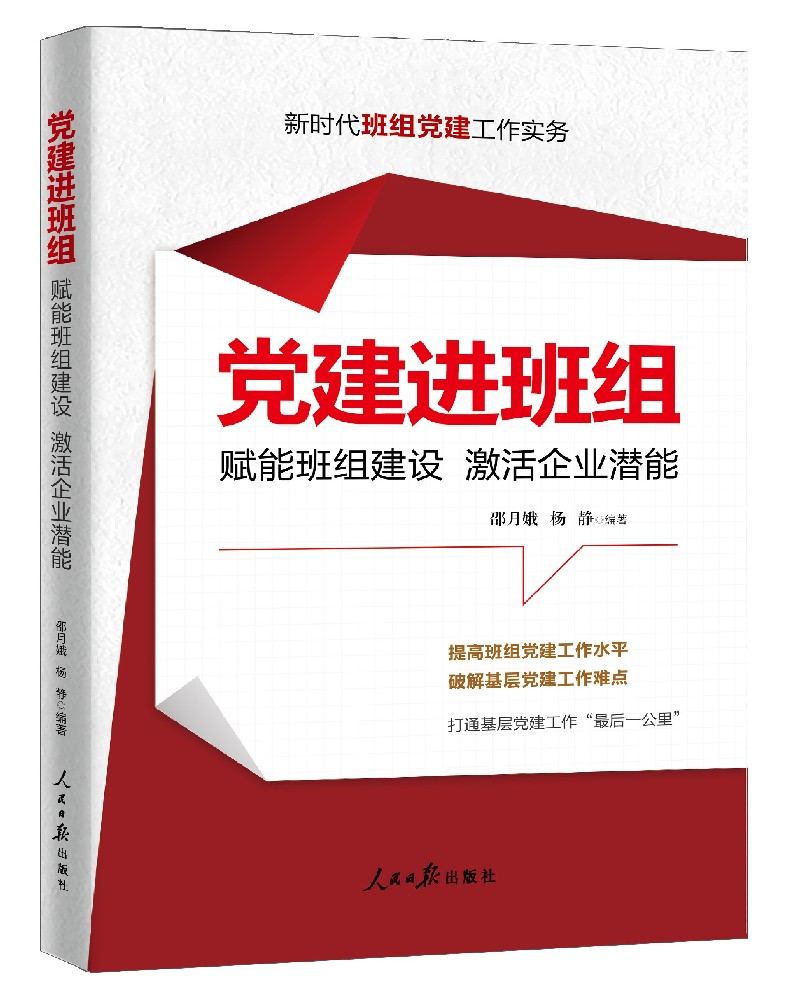 《党建进班组——赋能班组建设 激活企业潜能》