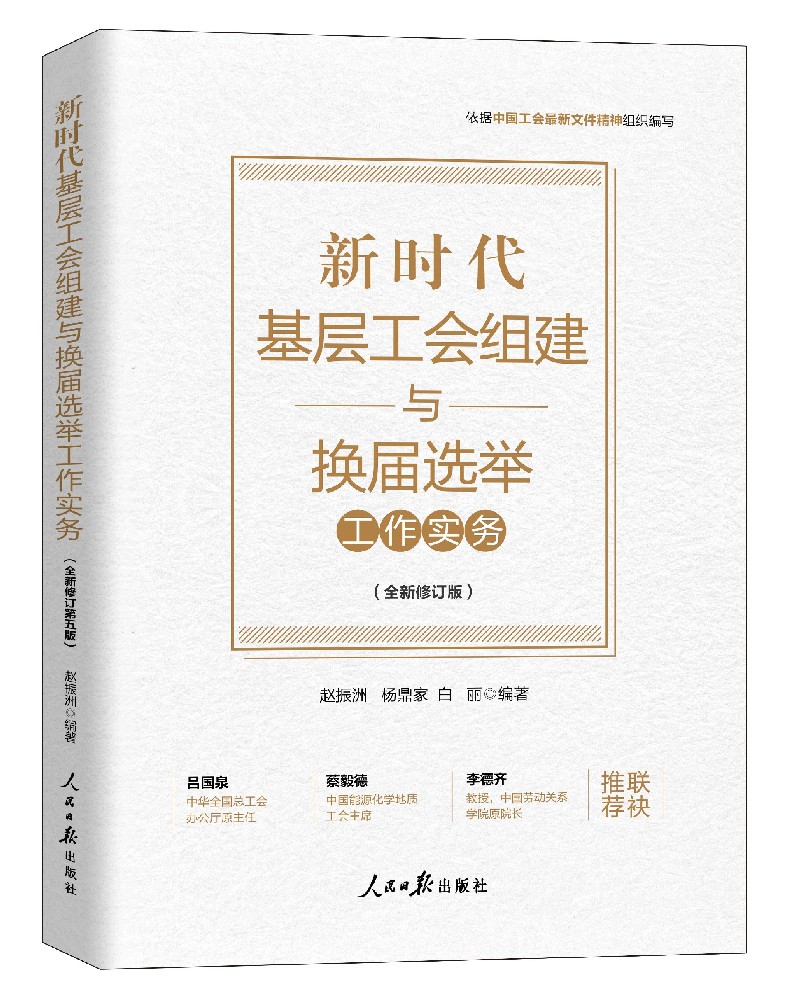 《新时代基层工会组建与换届选举工作实务》