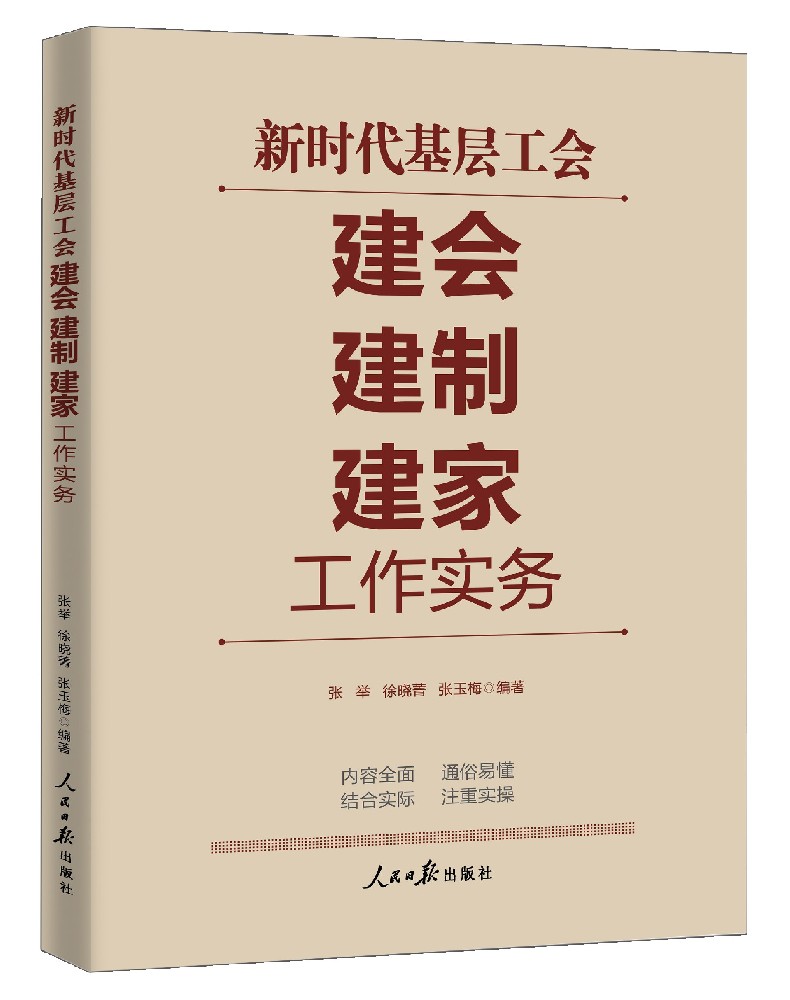 《新时代基层工会 “建会、 建制、 建家” 工作实务》