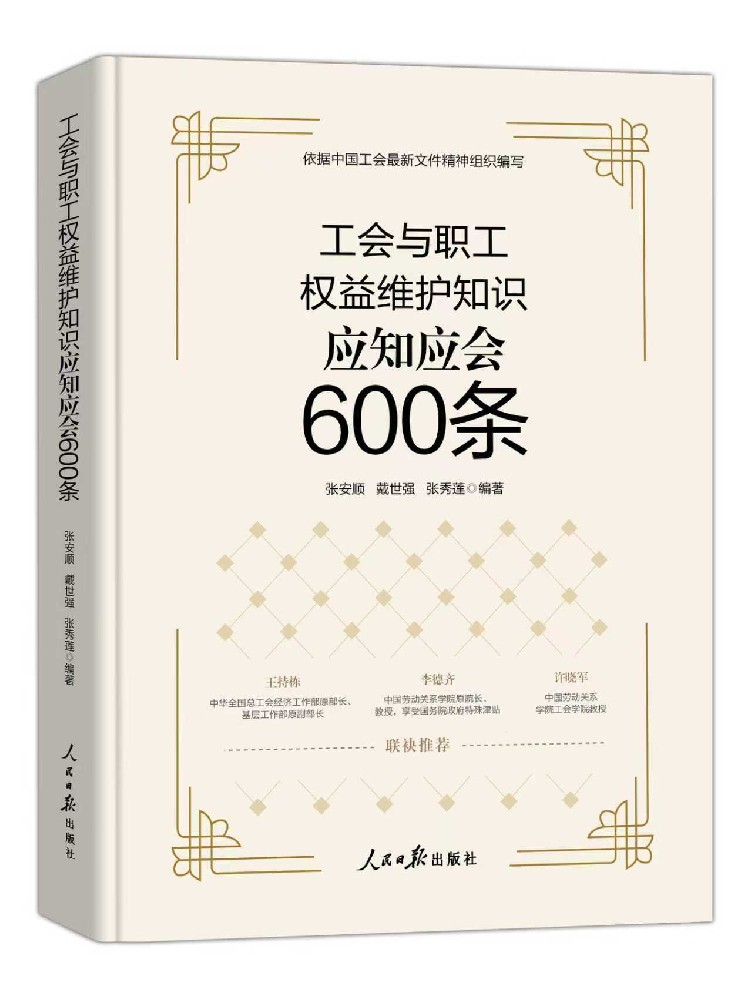 《工会与职工权益维护知识应知应会600条》