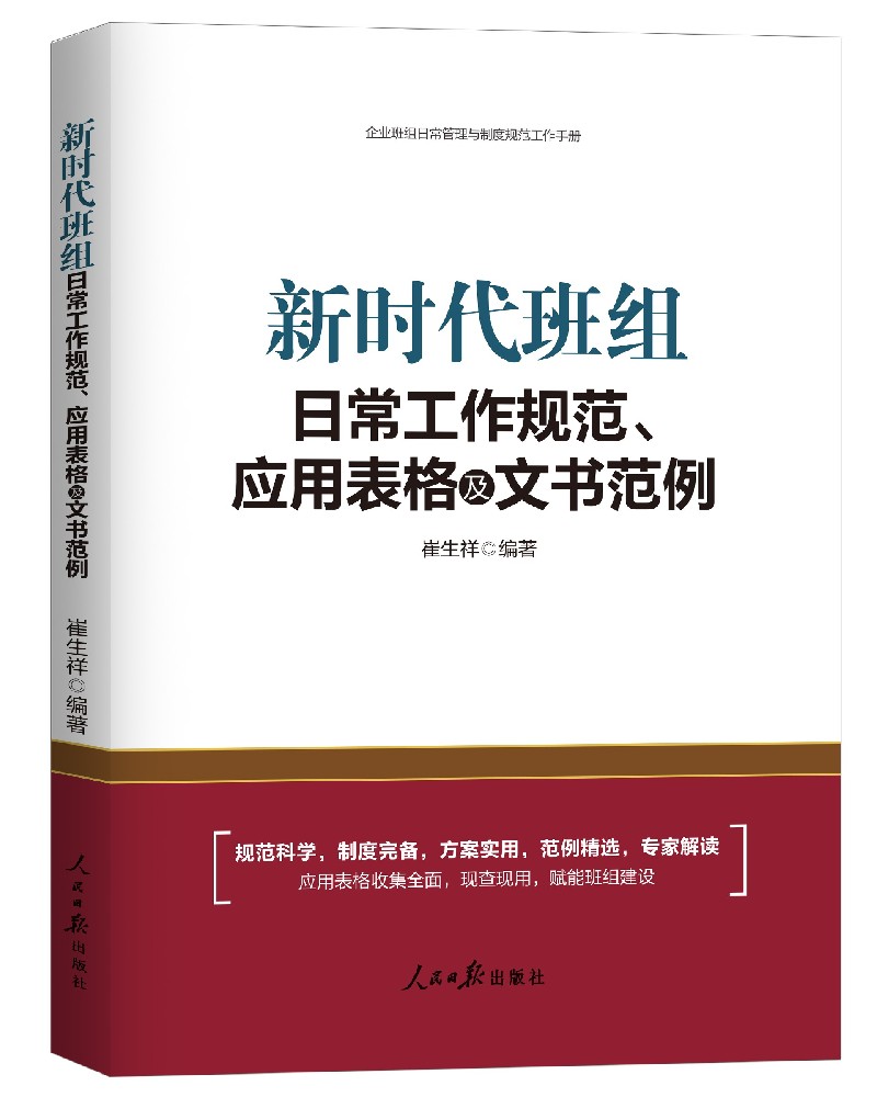《新时代班组日常工作规范、应用表格及文书范例》