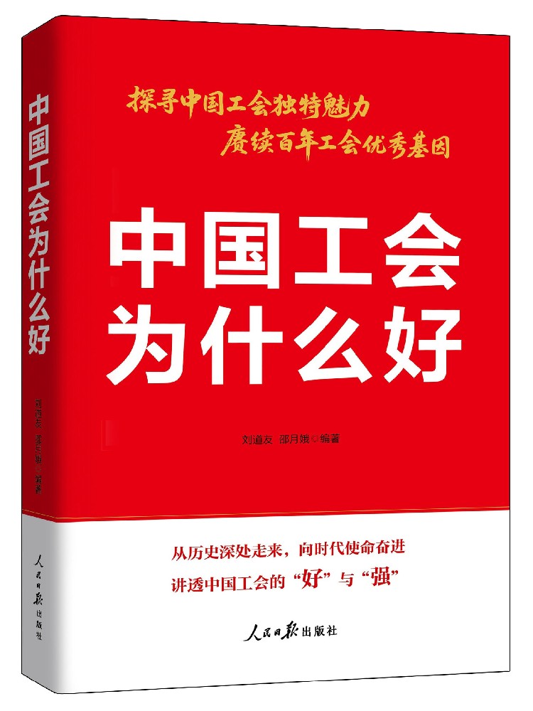 《中国工会为什么好》