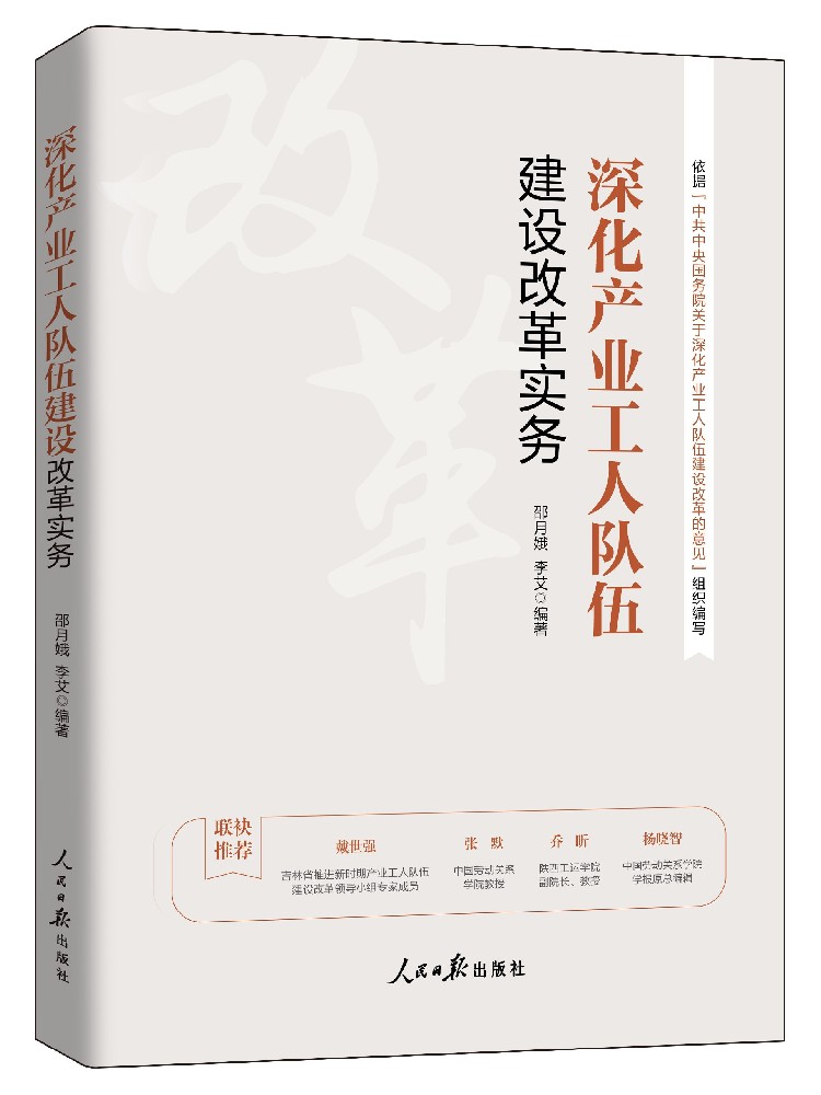 《深化产业工人队伍建设改革实务》