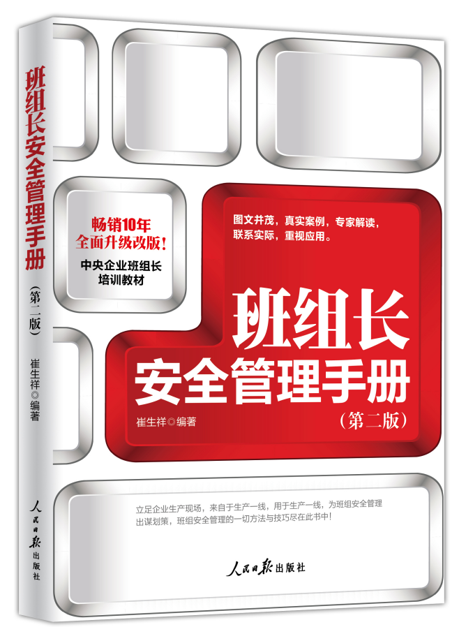 《班组长安全管理手册》
