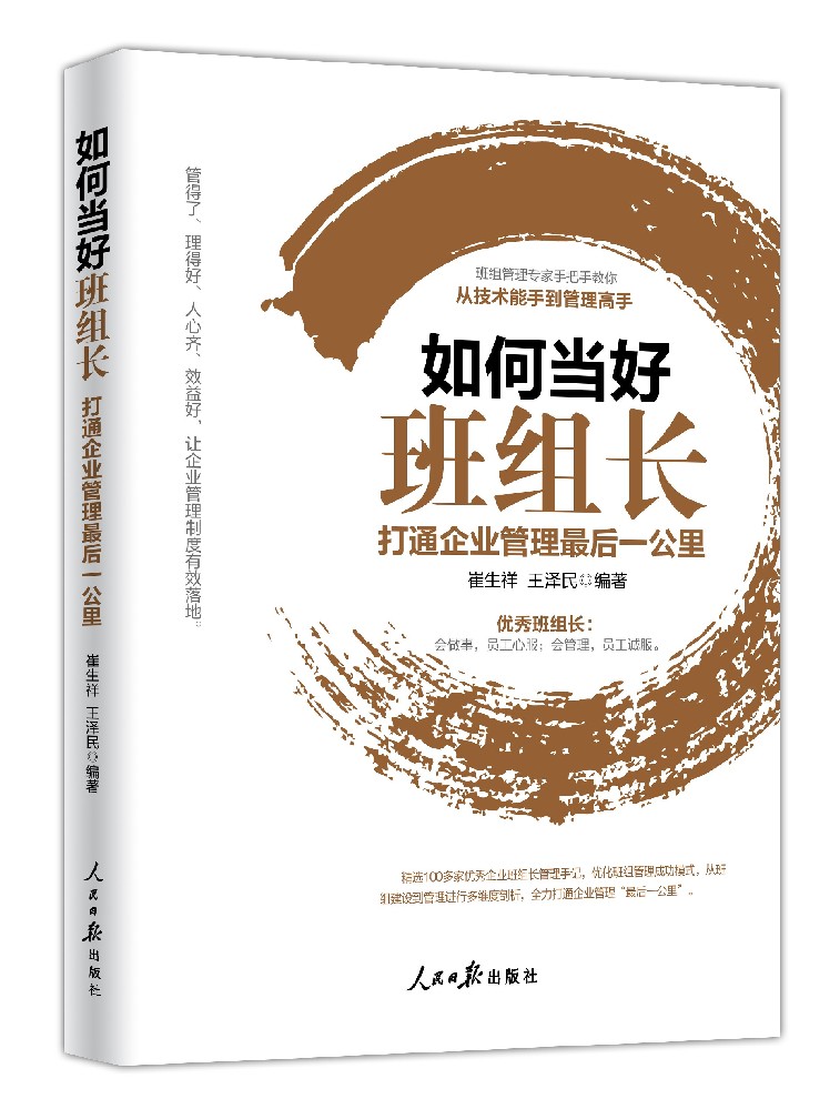 《如何当好班组长——打通企业管理最后一公里》（第三版）