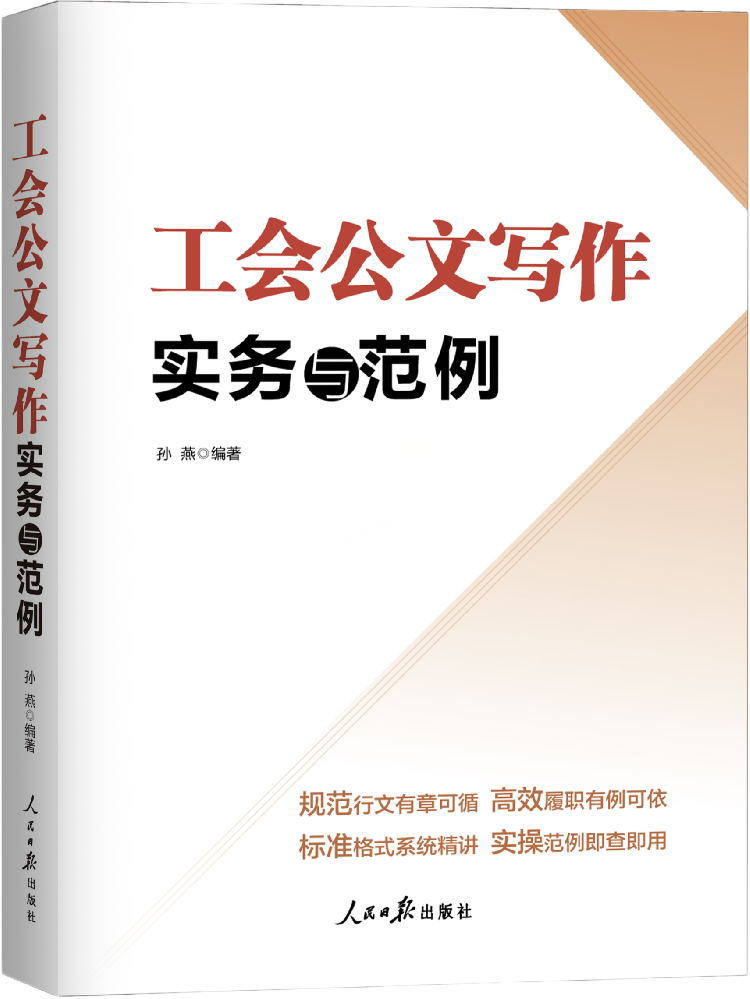 《工会公文写作实务与范例》